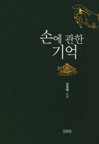 손에 관한 기억
